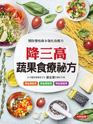 cover image of 降三高蔬果食療祕方